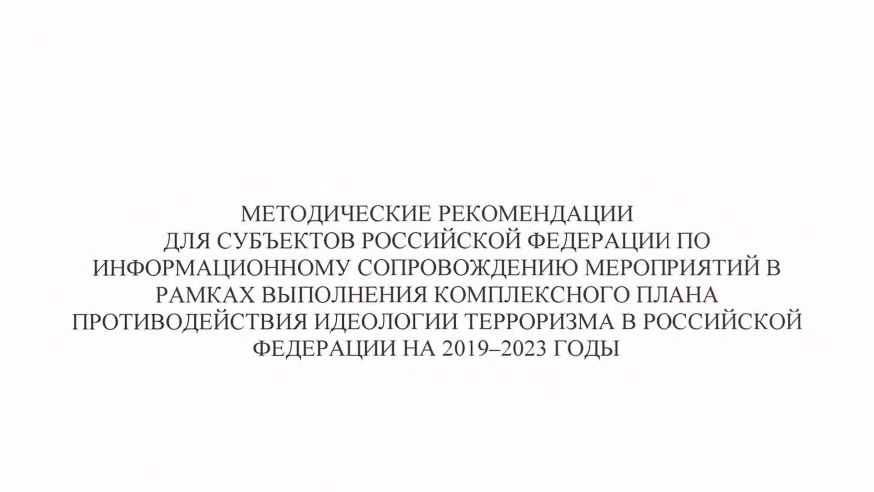 Комплексный план противодействия идеологии терроризма в рф на 2019 2023 годы